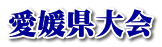 愛媛県大会