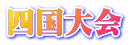 四国大会
